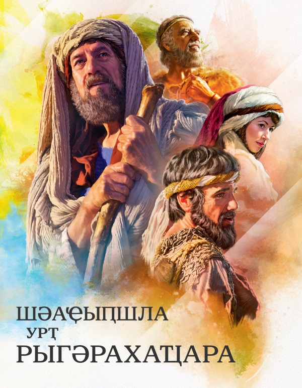 Ашәҟәы «Шәаҿыԥшла урҭ рыгәрахаҵара» ацәа