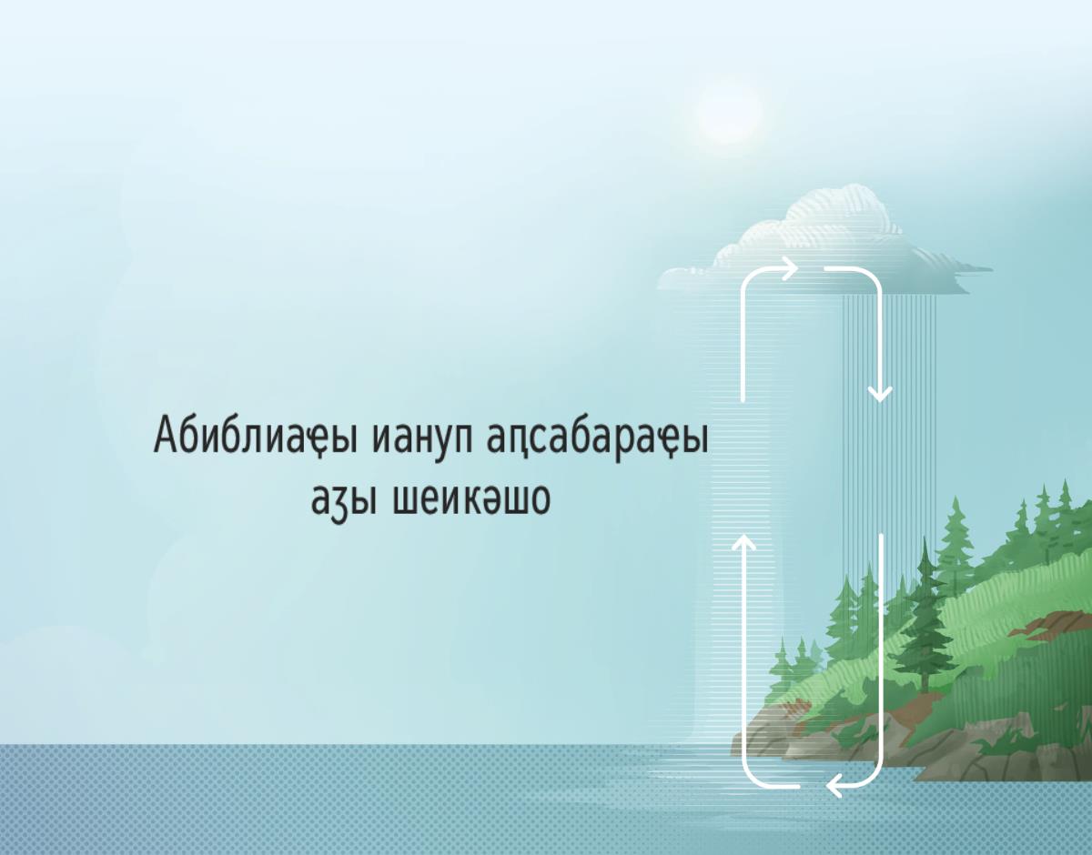 Абиблиаҿы иануп аԥсабараҿы аӡы шеикәшо. Адыргақәа иудырбоит адгьыли аҳауеи рыбжьара аӡы шеикәшо.