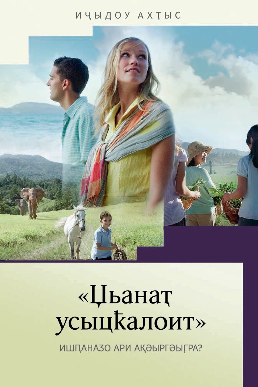 2016 шықәсазы Христос иԥсра агәаларшәара ахәылԥаз ахь ааԥхьара