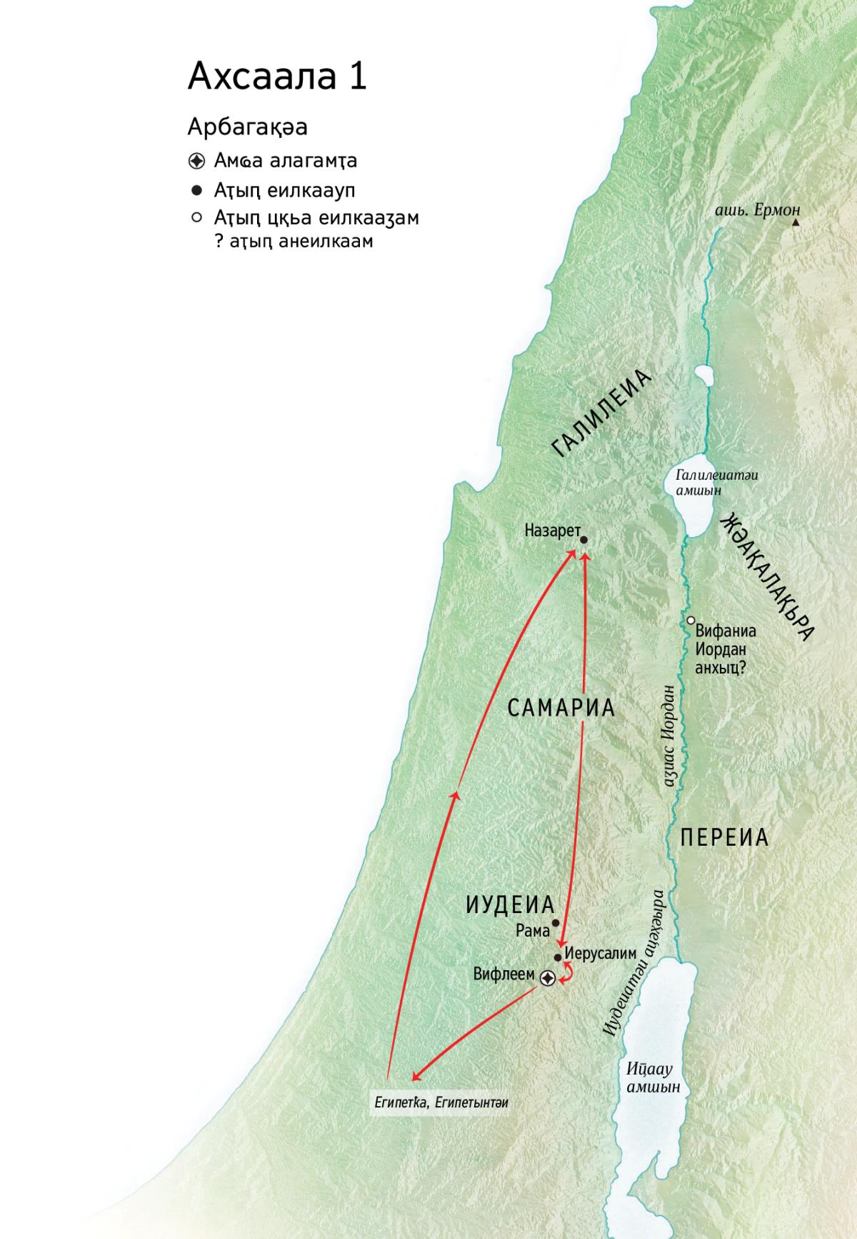 Ахсаала. Иисус иԥсҭазаара иадҳәалоу аҭыԥқәа: Вифлеем, Назарет, Иерусалим
