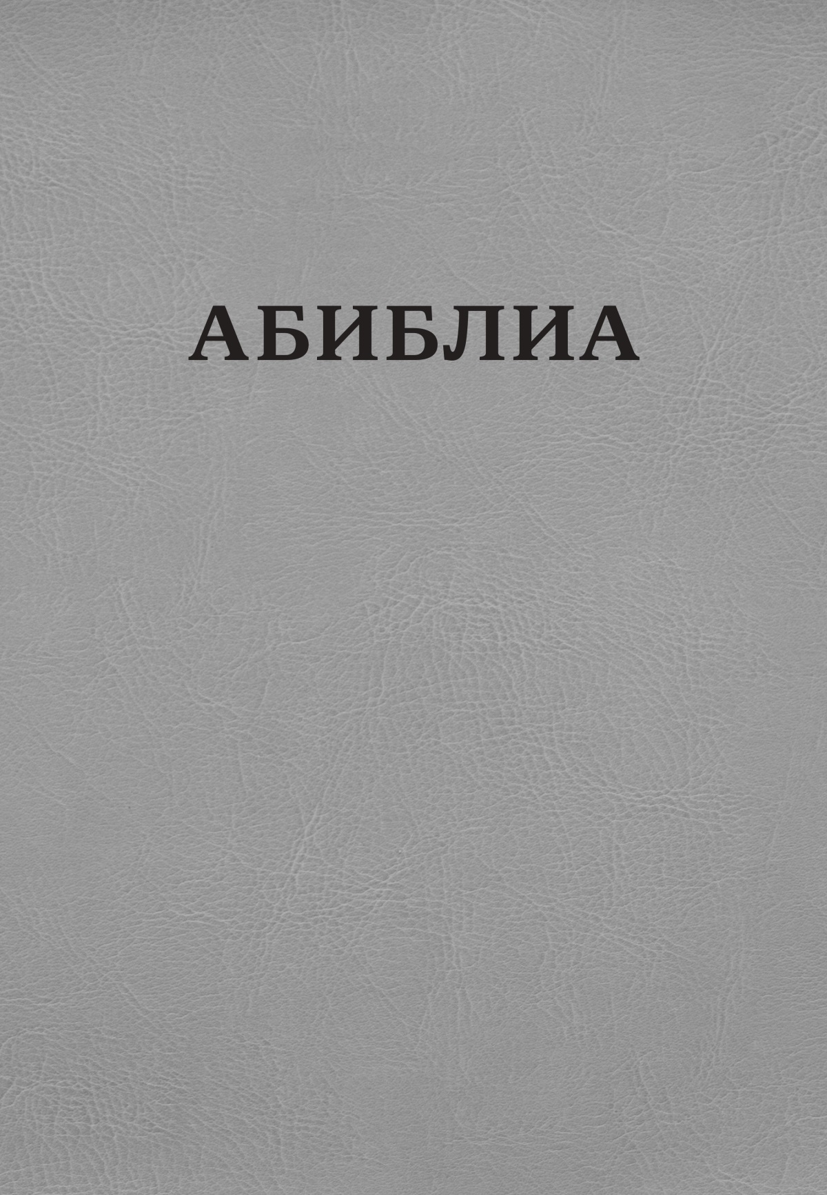 Абиблиа аиҭага «Адунеи ҿыц» ацәа