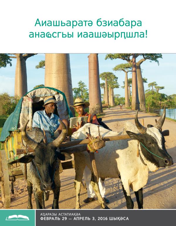 «Ахьчаратә бааш», аҵаразы аҭыжьымҭа, ианвар 15, 2016 шықәса