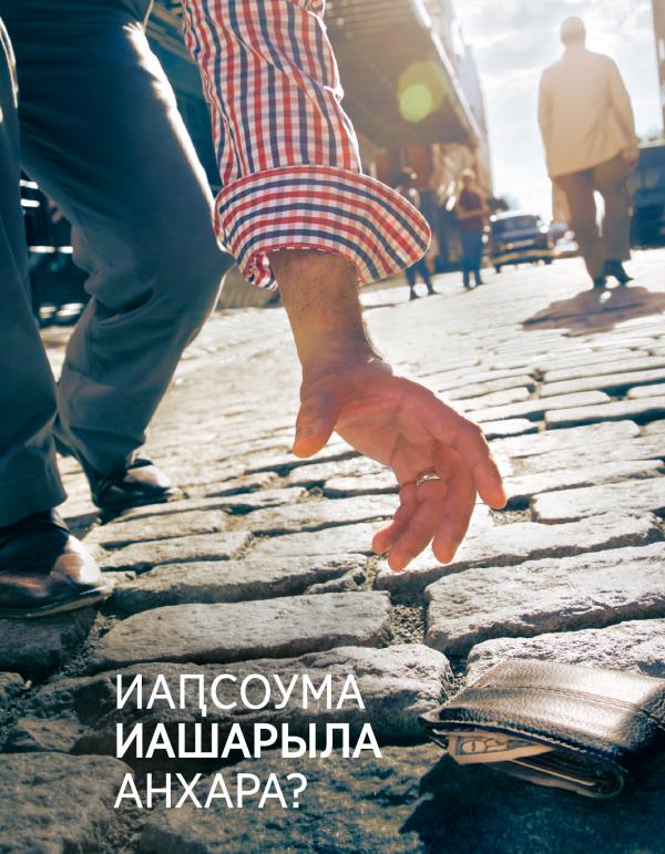 Ажурнал «Ахьчаратә бааш» (ианвар 2016) | Иаԥсоума иашарыла анхара?