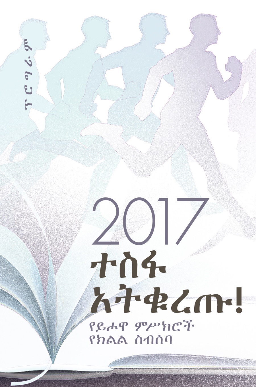 የ2017 የይሖዋ ምሥክሮች የክልል ስብሰባ ፕሮግራም