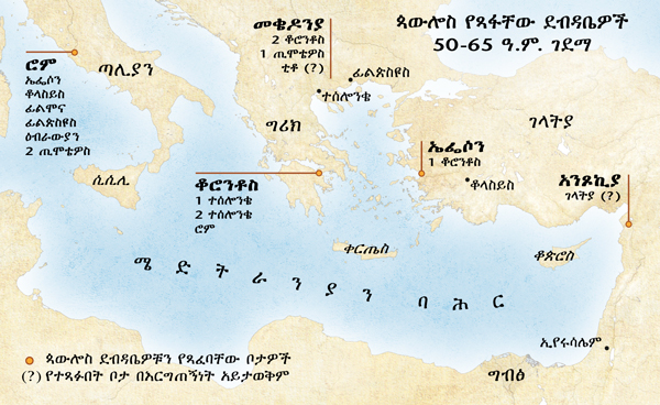 ጳውሎስ ደብዳቤ የላከባቸው ቦታዎች ካርታ