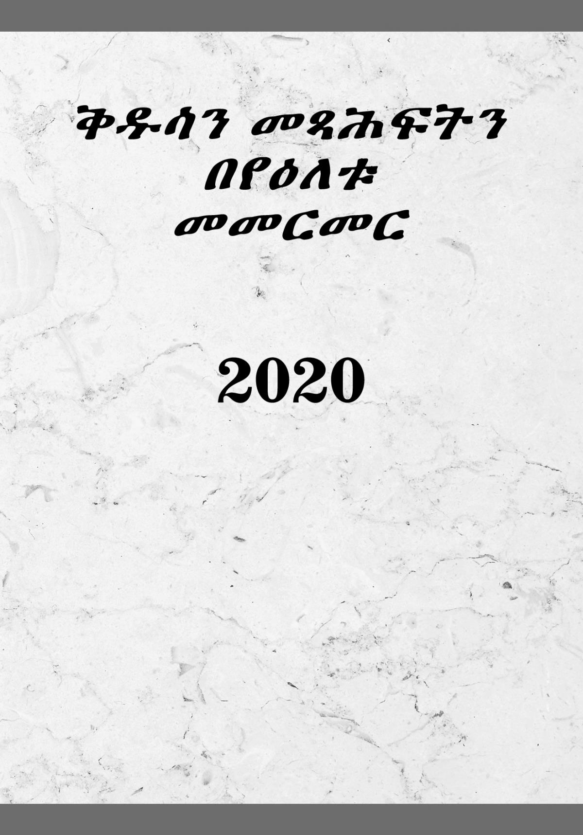 ቅዱሳን መጻሕፍትን በየዕለቱ መመርመር—2020
