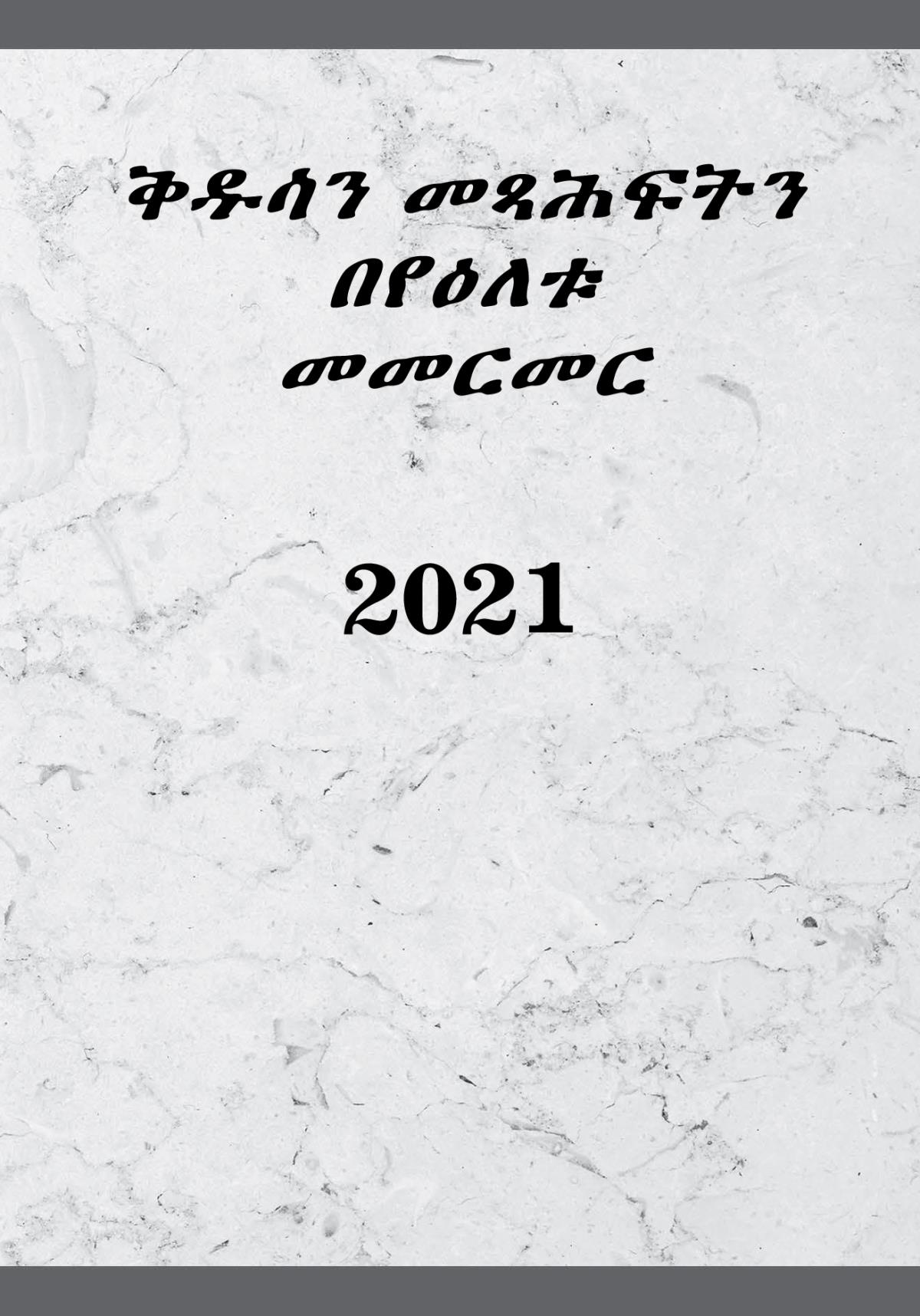 ቅዱሳን መጻሕፍትን በየዕለቱ መመርመር—2021