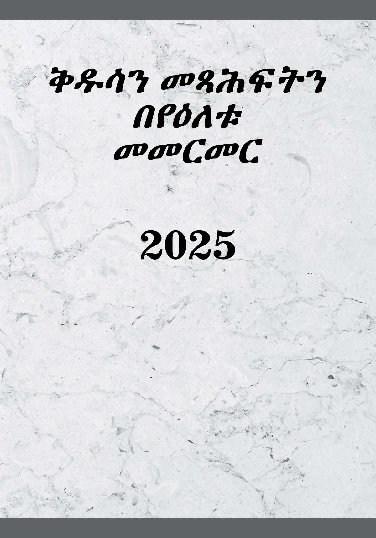 ቅዱሳን መጻሕፍትን በየዕለቱ መመርመር​—2025
