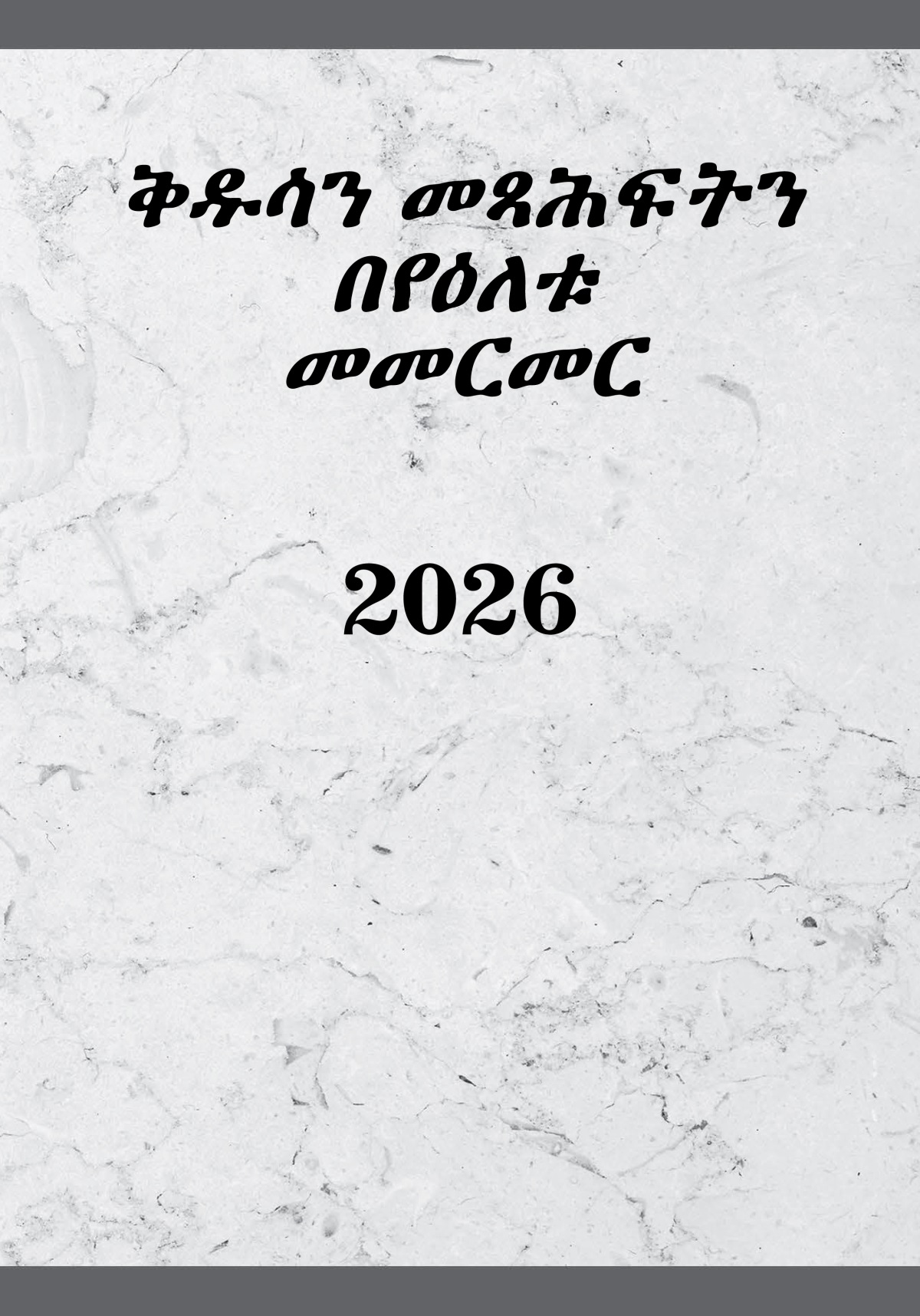 ቅዱሳን መጻሕፍትን በየዕለቱ መመርመር—2026