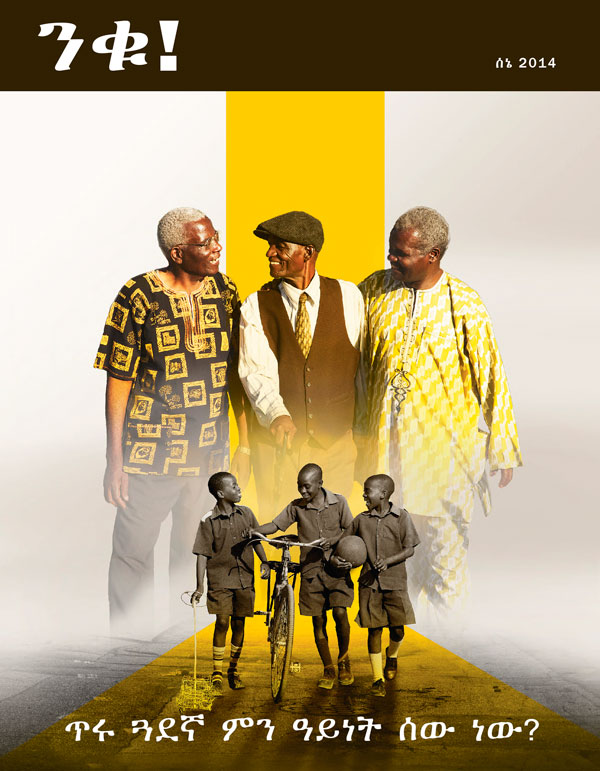 የንቁ! መጽሔት ሽፋን፣ ሰኔ 2014 | ጥሩ ጓደኛ የሚባለው ምን ዓይነት ሰው ነው?