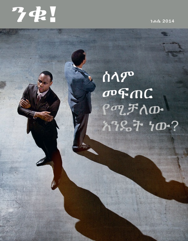 የንቁ! መጽሔት ሽፋን፣ ነሐሴ 2014 | ሰላም መፍጠር የሚቻለው እንዴት ነው?