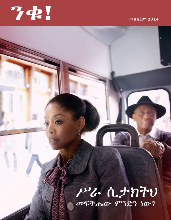 የንቁ! መጽሔት ሽፋን፣ መስከረም 2014 | ሥራ ሲታክትህ መፍትሔው ምንድን ነው?