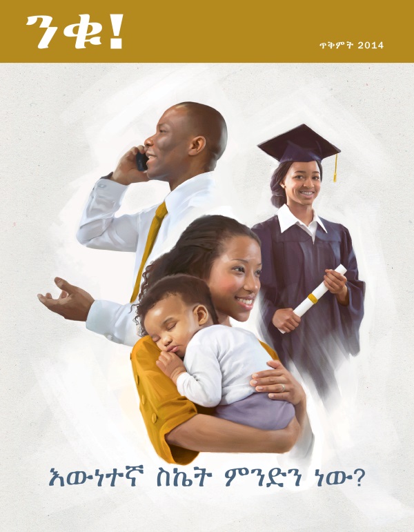 የንቁ! መጽሔት ሽፋን፣ ጥቅምት 2014 | እውነተኛ ስኬት ምንድን ነው?