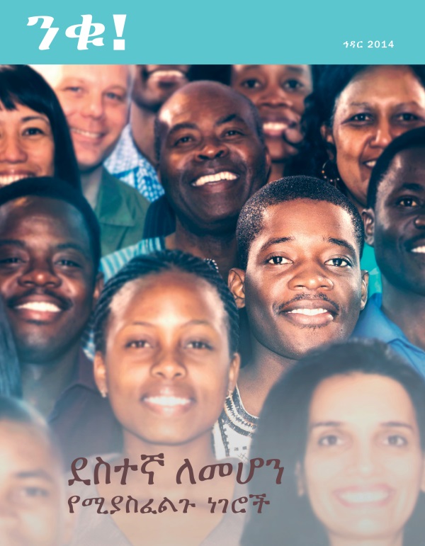 የንቁ! መጽሔት ሽፋን፣ ኅዳር 2014 | ደስተኛ ለመሆን የሚያስፈልጉ ነገሮች