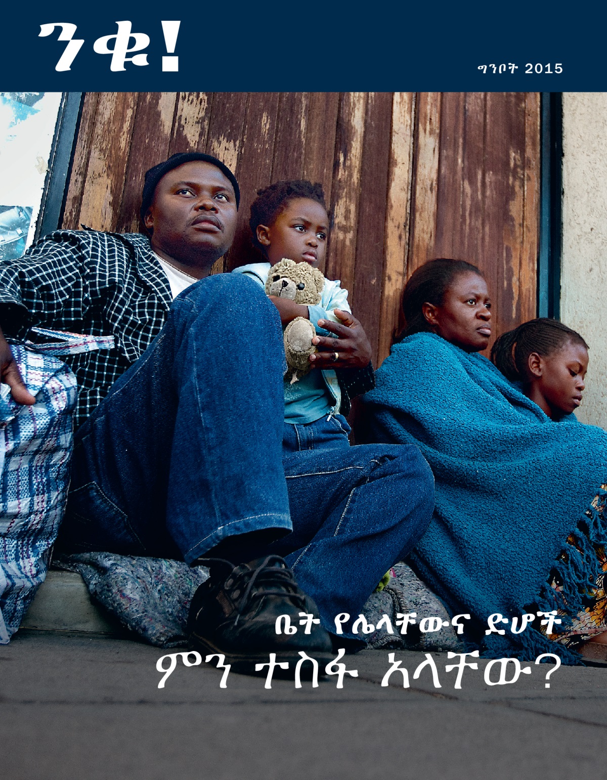 የግንቦት 2015 ንቁ! መጽሔት ሽፋን | ቤት የሌላቸውና ድሆች ምን ተስፋ አላቸው?