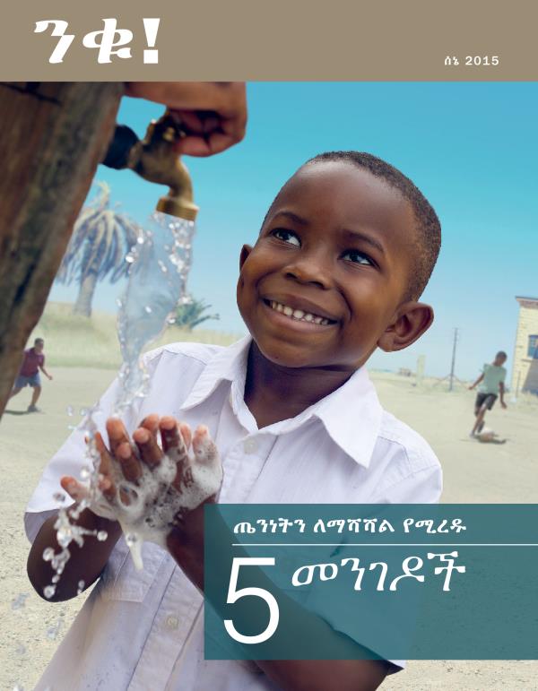 ንቁ! ሰኔ 2015 | ጤንነትን ለማሻሻል የሚረዱ—5 መንገዶች