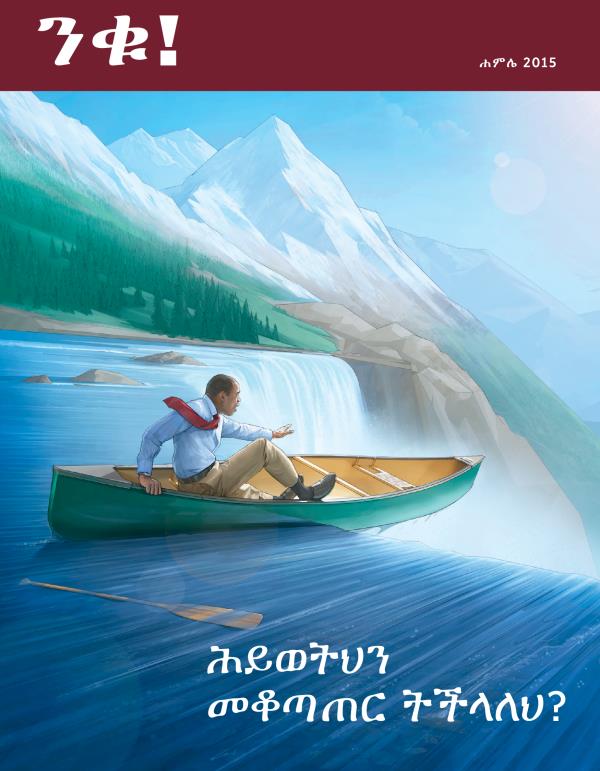 የሐምሌ 2015 ንቁ! መጽሔት ሽፋን | ሕይወትህን መቆጣጠር ትችላለህ?