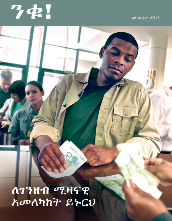 የመስከረም 2015 ንቁ! መጽሔት ሽፋን | ለገንዘብ ሚዛናዊ አመለካከት ይኑርህ