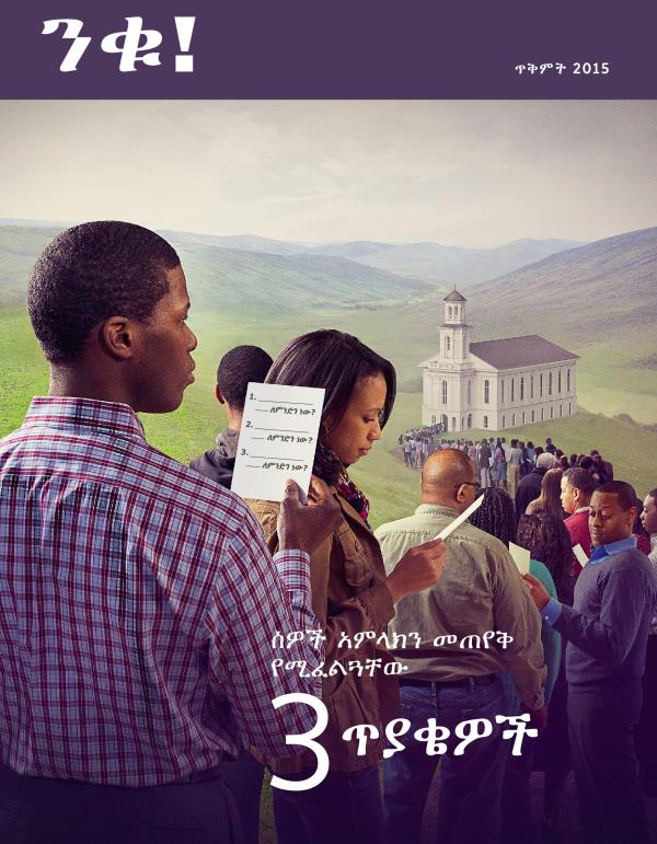 ንቁ! መጽሔት፣ ጥቅምት 2015 | ሰዎች አምላክን መጠየቅ የሚፈልጓቸው 3 ጥያቄዎች
