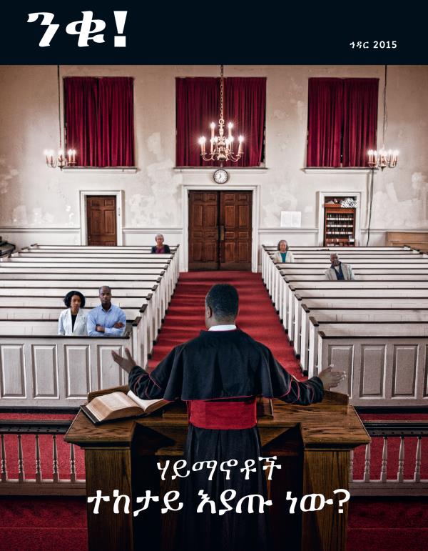 የኅዳር 2015 ንቁ! መጽሔት ሽፋን | ሃይማኖቶች ተከታይ እያጡ ነው?