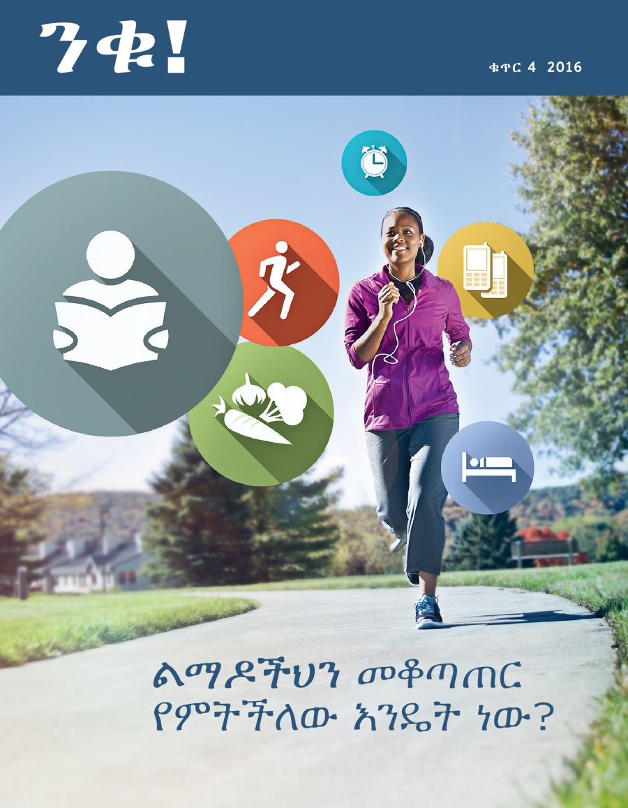ንቁ! መጽሔት ቁጥር 4 2016 | ልማዶችህን መቆጣጠር የምትችለው እንዴት ነው?