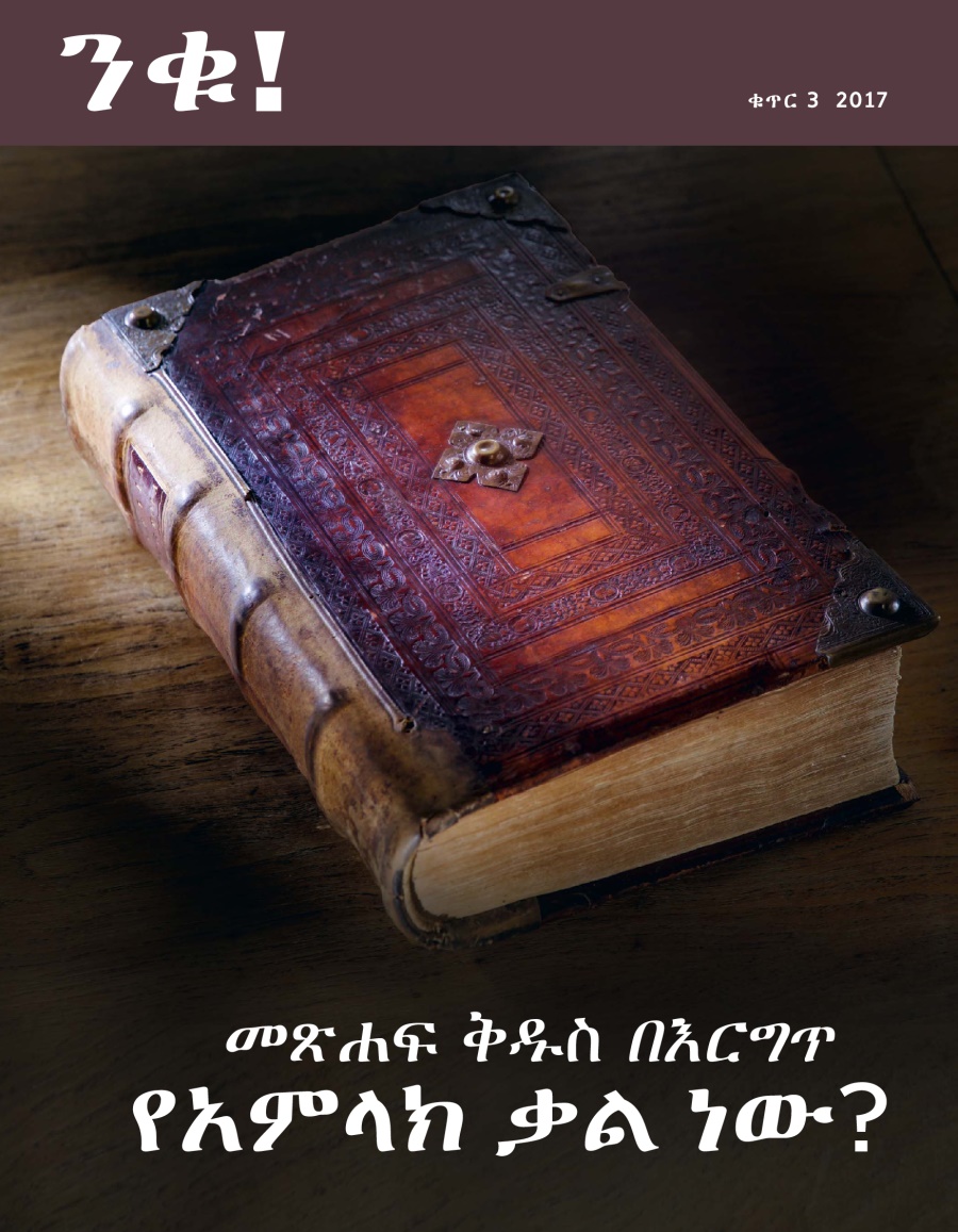 ንቁ! ቁጥር 3 2017 | መጽሐፍ ቅዱስ በእርግጥ የአምላክ ቃል ነው?