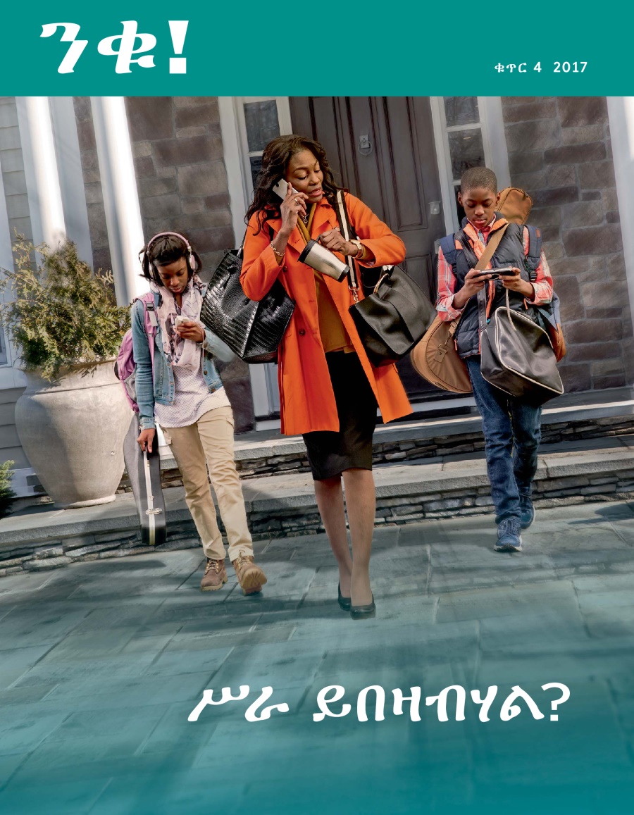 ንቁ! ቁጥር 4 2017 | ሥራ ይበዛብሃል?