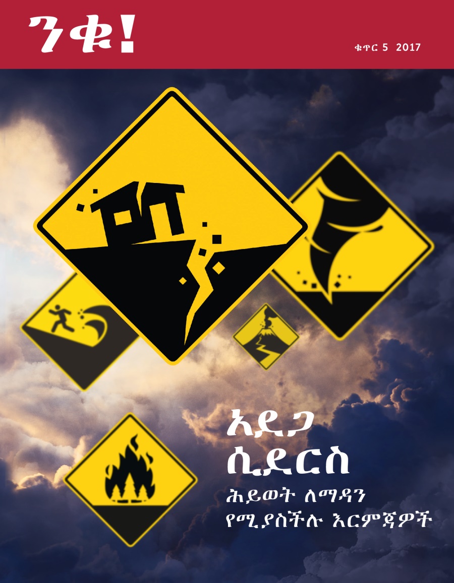 ንቁ! ቁጥር 5 2017 | አደጋ ሲደርስ ሕይወት ለማዳን የሚያስችሉ እርምጃዎች