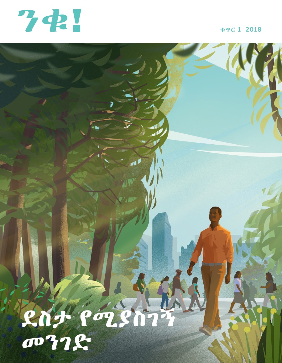 ንቁ! ቁጥር 1 2018 | ደስታ የሚያስገኝ መንገድ
