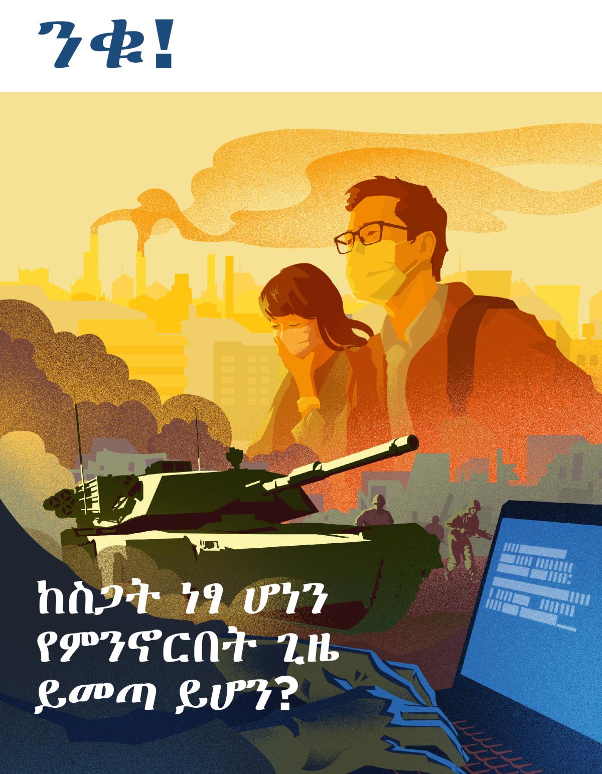 ንቁ! ቁጥር 1 2019 | ከስጋት ነፃ ሆነን የምንኖርበት ጊዜ ይመጣ ይሆን?