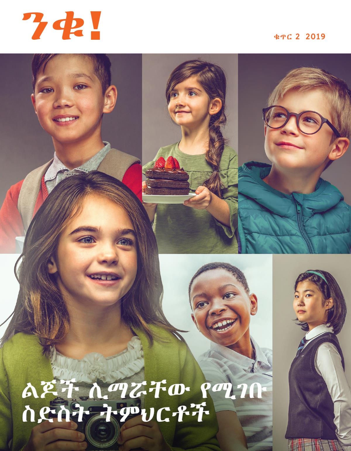 ንቁ! ቁጥር 2 2019 | ልጆች ሊማሯቸው የሚገቡ ስድስት ትምህርቶች