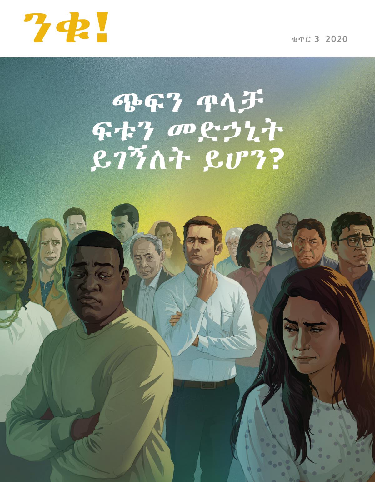 ንቁ! መጽሔት፣ ቁጥር 3 2020 | ጭፍን ጥላቻ ፍቱን መድኃኒት ይገኝለት ይሆን?
