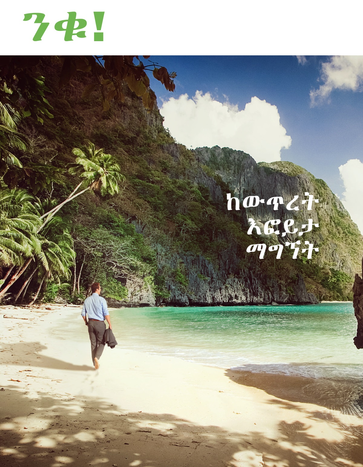 ንቁ! መጽሔት፣ ቁጥር 1 2020 | ከውጥረት እፎይታ ማግኘት።