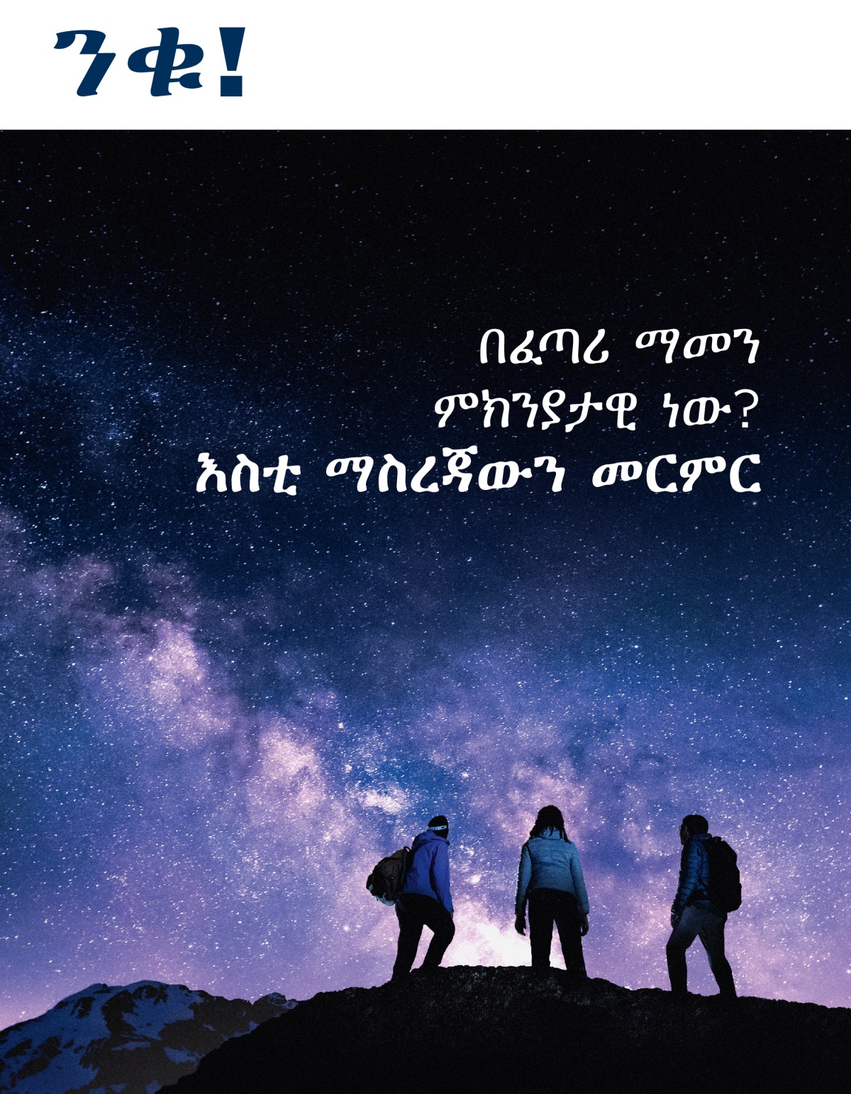 ንቁ! መጽሔት፣ ቁጥር 3 2021 | በፈጣሪ ማመን ምክንያታዊ ነው? እስቲ ማስረጃውን መርምር።
