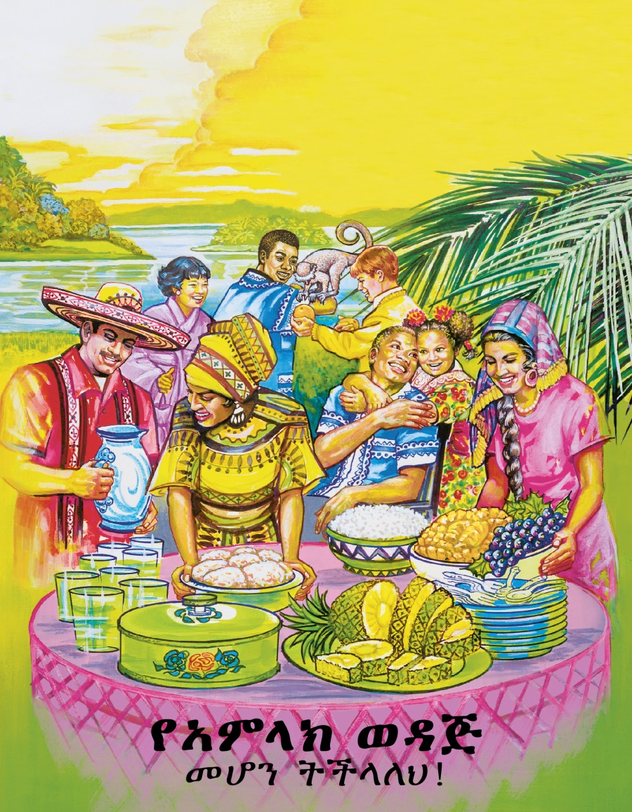 የአምላክ ወዳጅ መሆን ትችላለህ