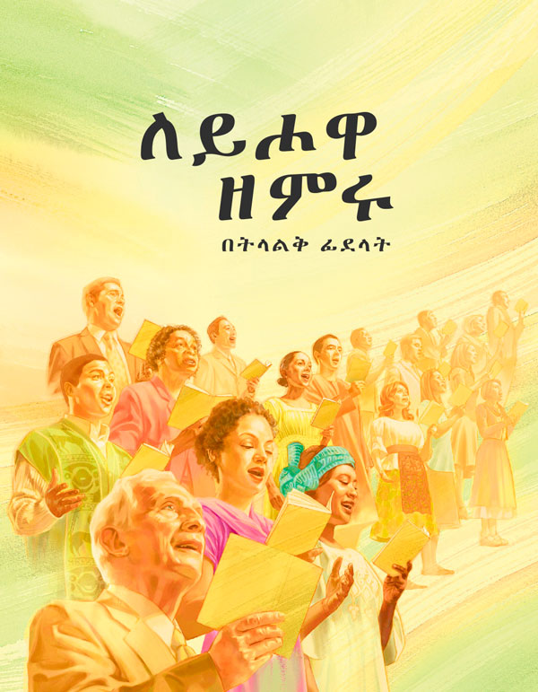 ለይሖዋ ዘምሩ የተባለው መጽሐፍ ሽፋን