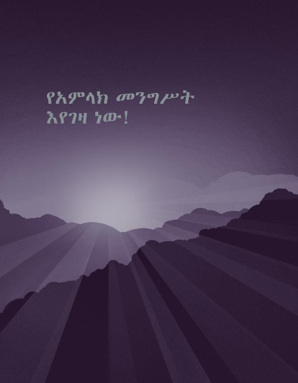 የአምላክ መንግሥት እየገዛ ነው! የተባለው መጽሐፍ ሽፋን