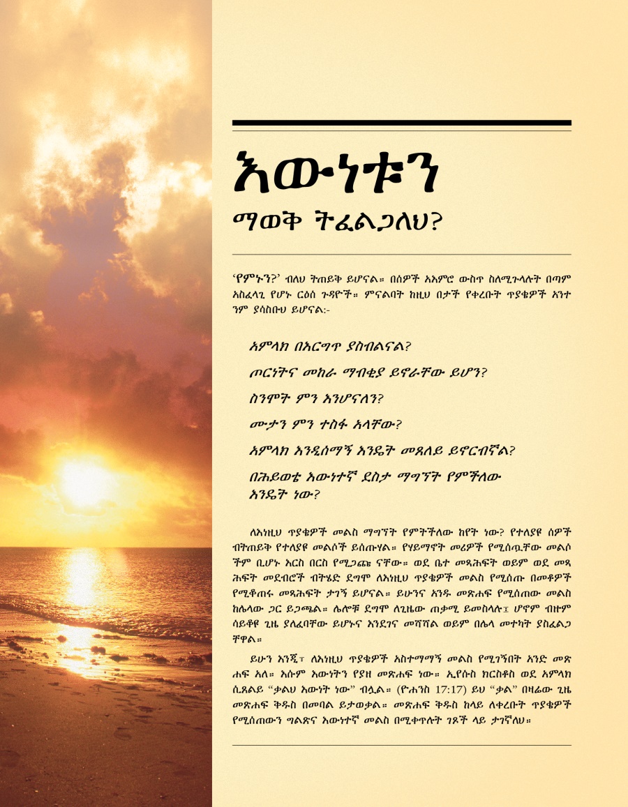 እውነቱን ማወቅ ትፈልጋለህ? የተባለው ትራክት ሽፋን