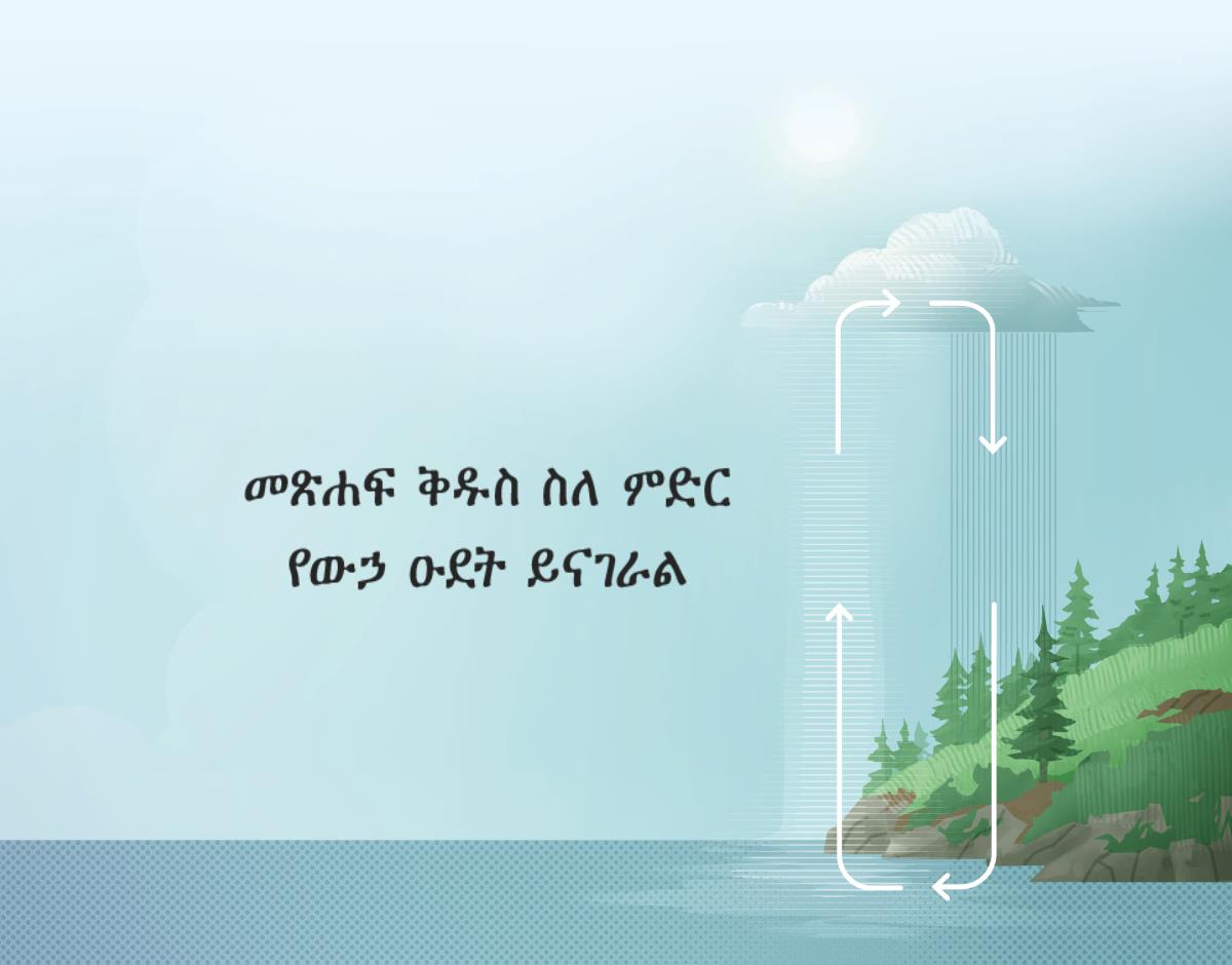 መጽሐፍ ቅዱስ ስለ ምድር የውኃ ዑደት ይናገራል። ቀስቶቹ በምድርና በከባቢ አየር መካከል ያለውን የውኃ ዑደት ያሳያሉ።