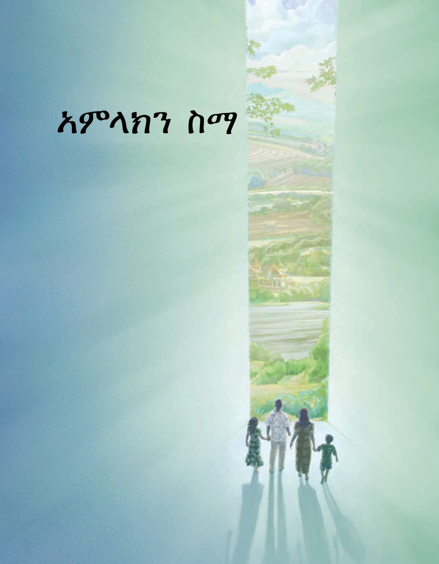 አምላክን ስማ የተባለው ብሮሹር