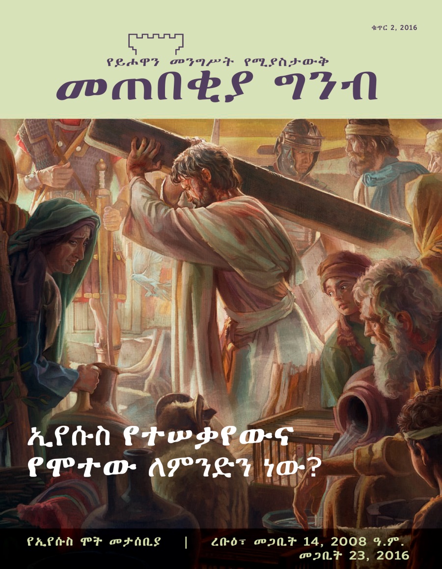 መጠበቂያ ግንብ መጽሔት፣ ቁጥር 2 2016 | ኢየሱስ የተሠቃየውና የሞተው ለምንድን ነው?