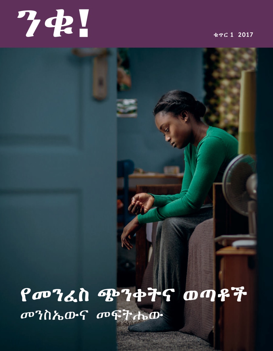 ንቁ! ቁጥር 1 2017 | በመንፈስ ጭንቀት የሚሠቃዩ ወጣቶች—መንስኤው ምንድን ነው? መፍትሔውስ?