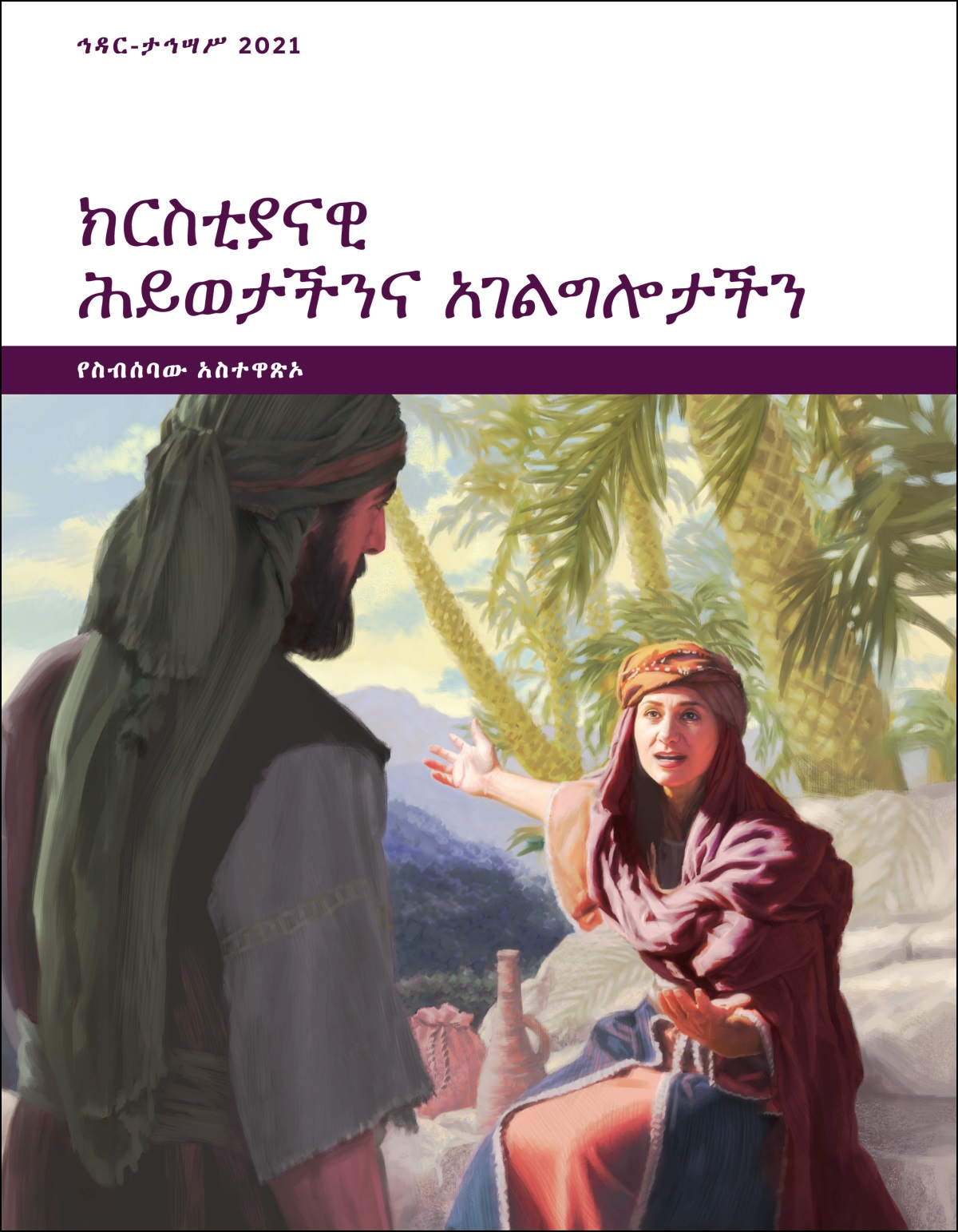 ክርስቲያናዊ ሕይወታችንና አገልግሎታችን—የስብሰባው አስተዋጽኦ፣ ኅዳር-ታኅሣሥ 2021።
