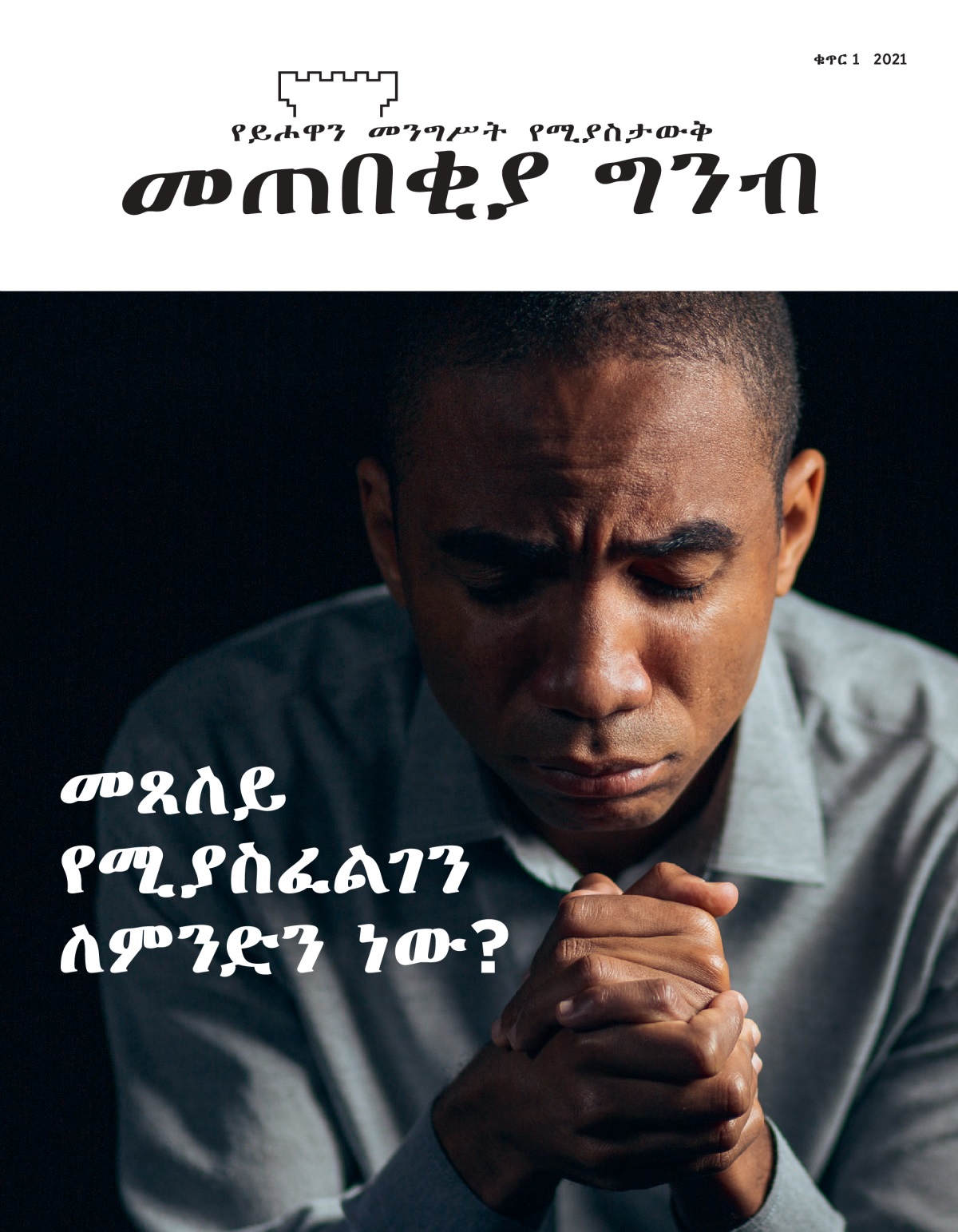 ‘መጠበቂያ ግንብ’ ቁጥር 1 2021።