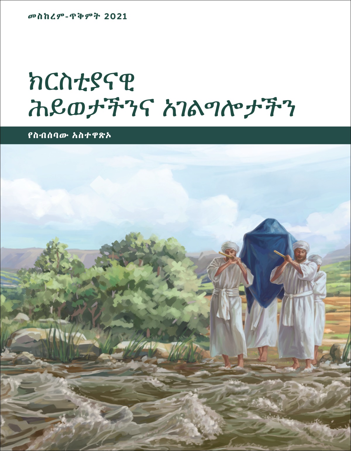 ክርስቲያናዊ ሕይወታችንና አገልግሎታችን—የስብሰባው አስተዋጽኦ፣ መስከረም-ጥቅምት 2021።