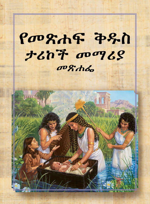 የመጽሐፍ ቅዱስ ታሪኮች የተባለው መጽሐፍ ሽፋን
