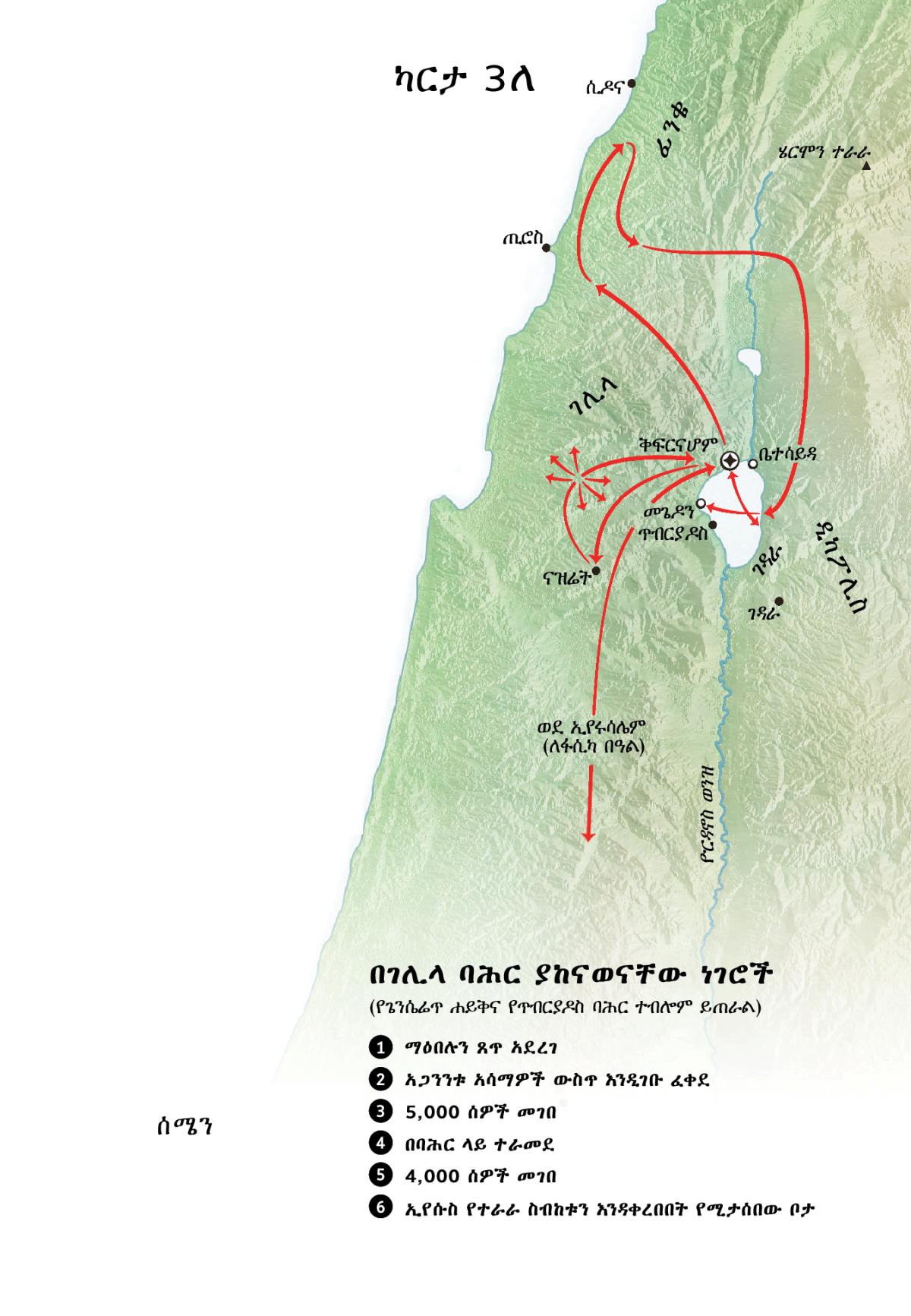 ኢየሱስ በገሊላ፣ በፊንቄና በዲካፖሊስ አካባቢ ያከናወነውን አገልግሎት የሚያሳይ ካርታ