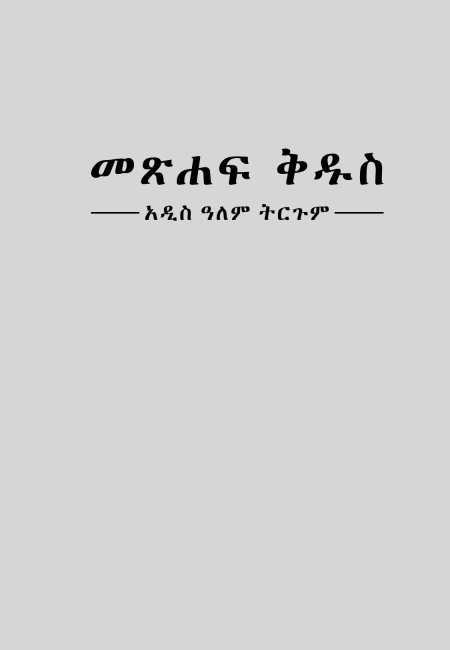 የአዲስ ዓለም ትርጉም መጽሐፍ ቅዱስ ሽፋን