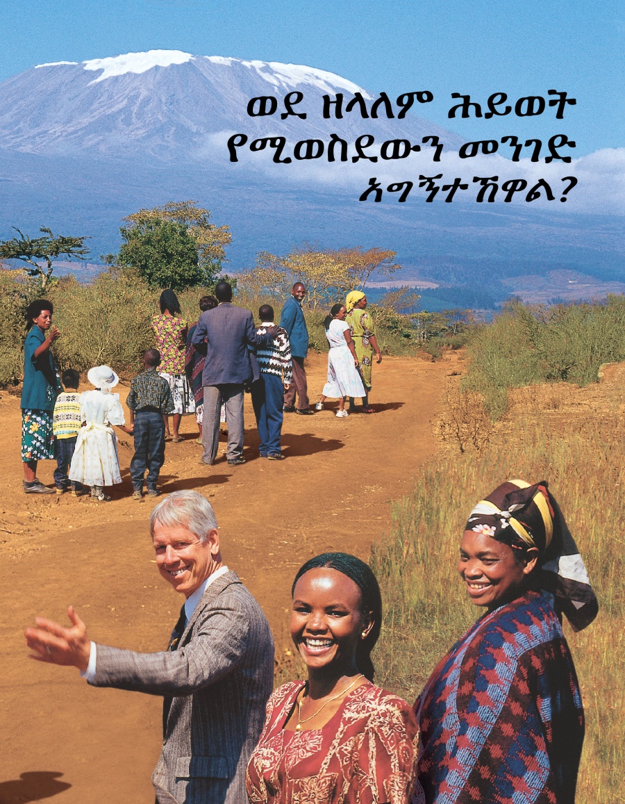 ወደ ዘላለም ሕይወት የሚወስደውን መንገድ አግኝተኸዋል?