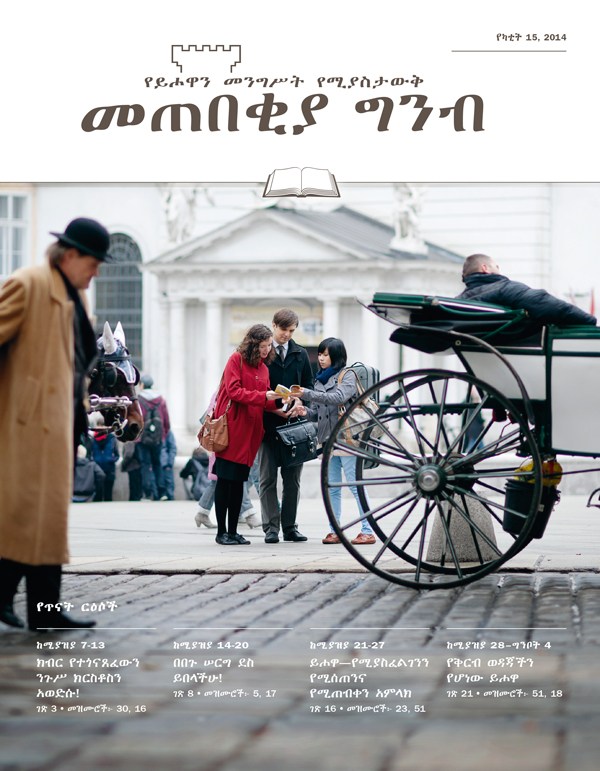 የይሖዋ ምሥክሮች በአደባባይ ሲያገለግሉ